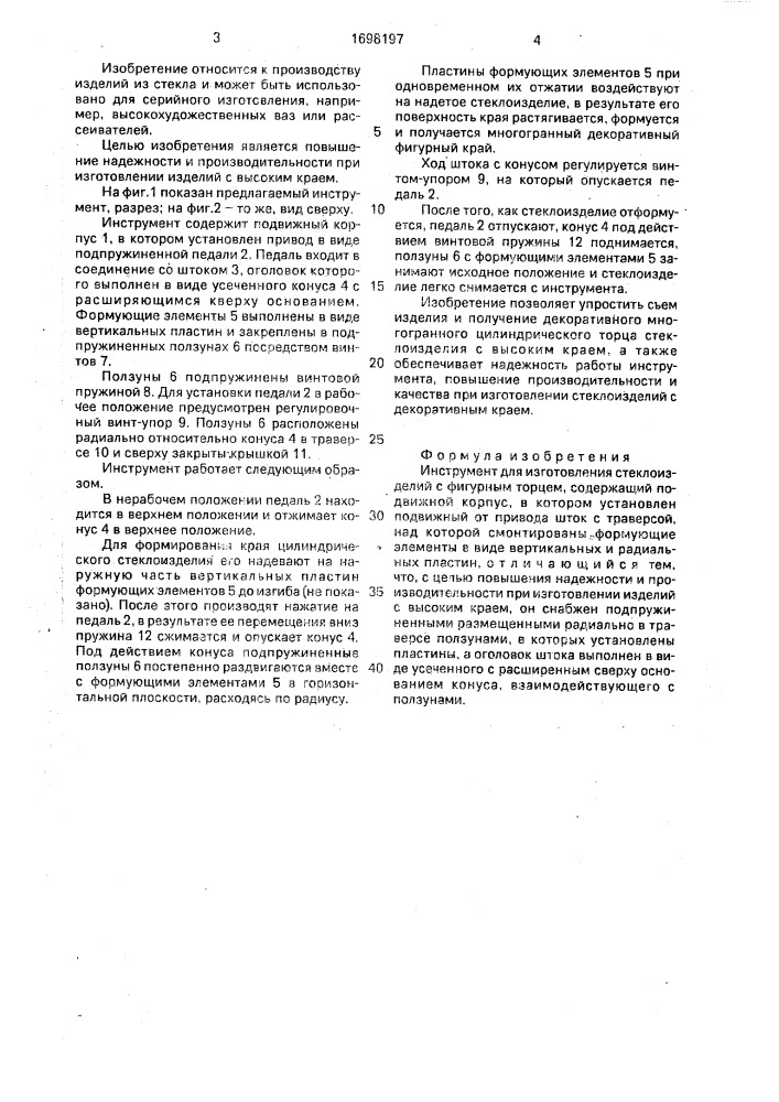 Инструмент для изготовления стеклоизделий с фигурным торцем (патент 1698197)