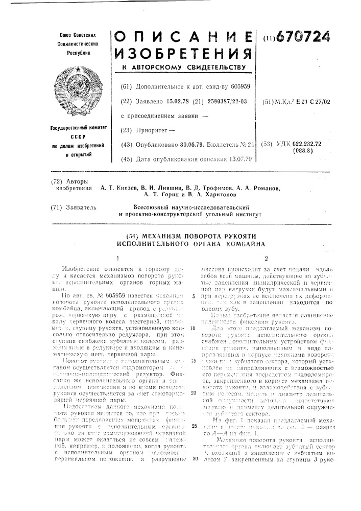 Механизм поворота рукояти исполни тельного органа комбайна (патент 670724)