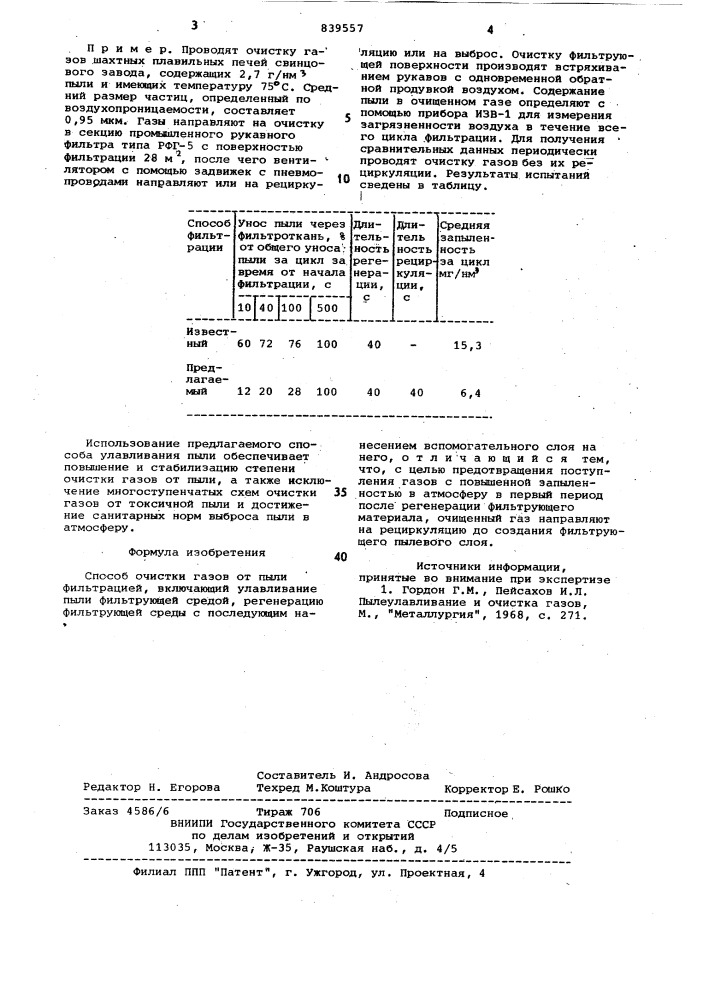 Способ очистки газов от пыли фильт-рацией (патент 839557)