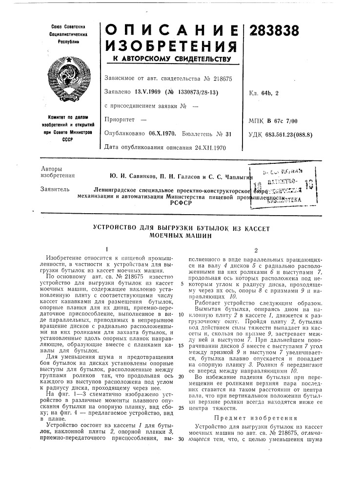 Патент ссср  283838 (патент 283838)