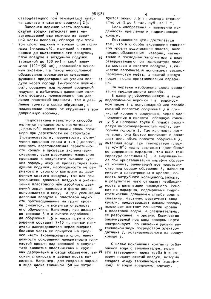 Способ укрепления глинистой кровли водоносного пласта (патент 981581)