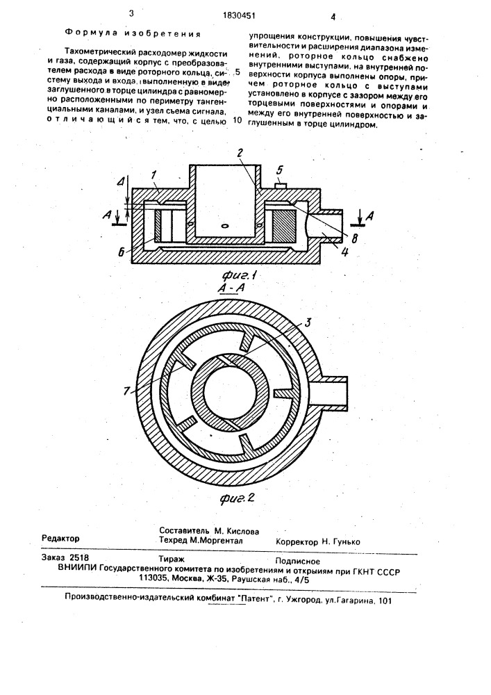 Тахометрический расходомер жидкости и газа (патент 1830451)
