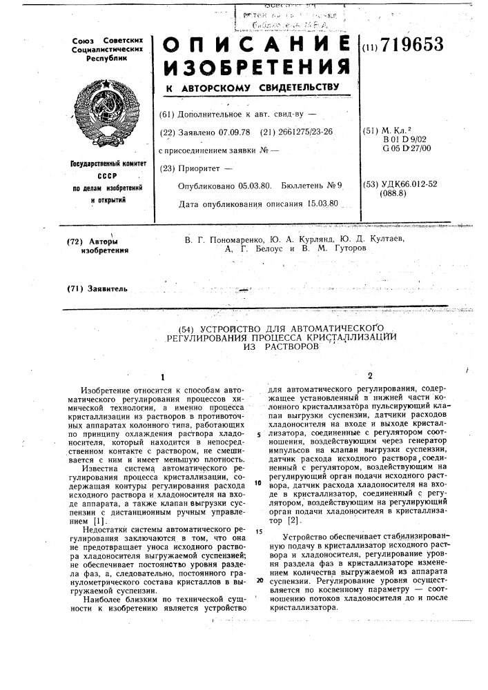 Устройство для автоматического регулирования процесса кристаллизации из растворов (патент 719653)