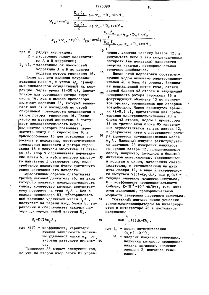 Устройство для автоматической балансировки роторов гироскопов (патент 1226090)