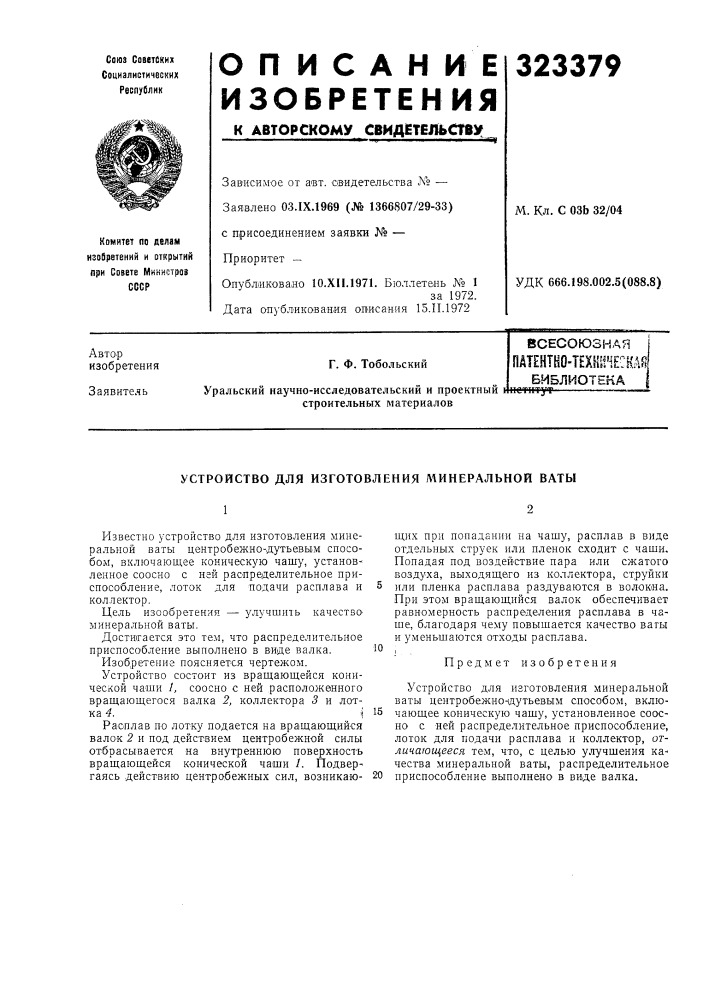 Патент ссср  323379 (патент 323379)