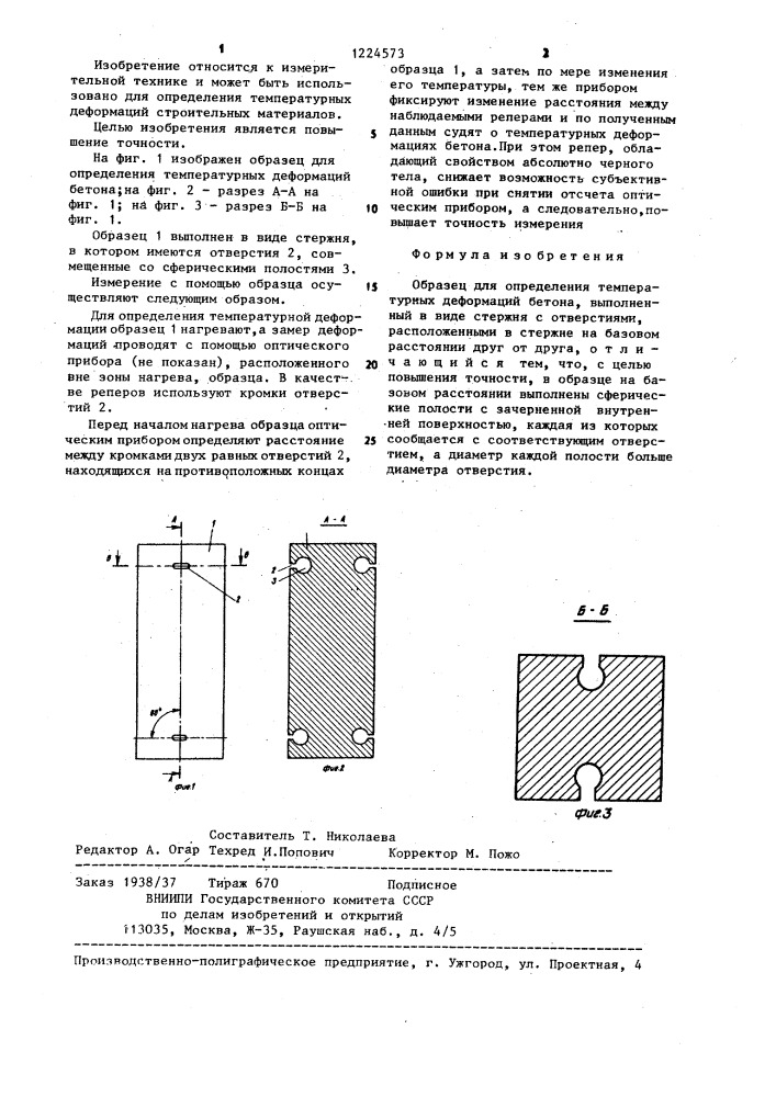 Образец для определения температурных деформаций бетона (патент 1224573)