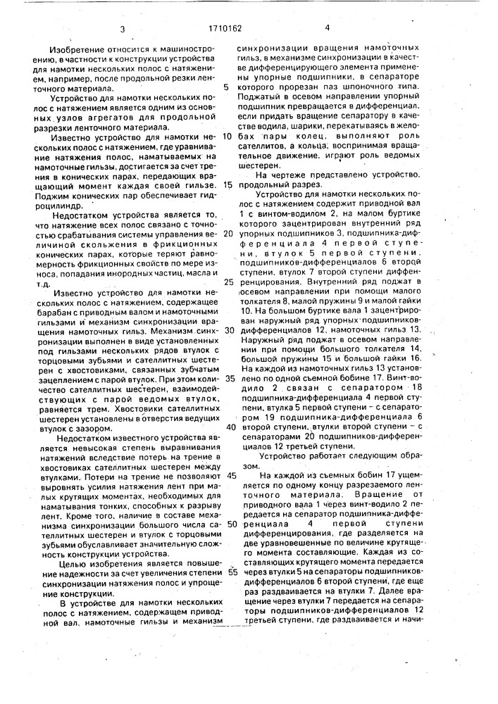 Устройство для намотки нескольких полос с натяжением (патент 1710162)