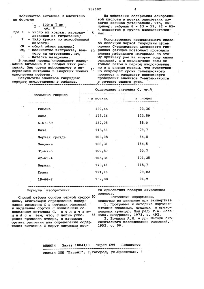 Способ отбора сортов черной смородины (патент 982602)