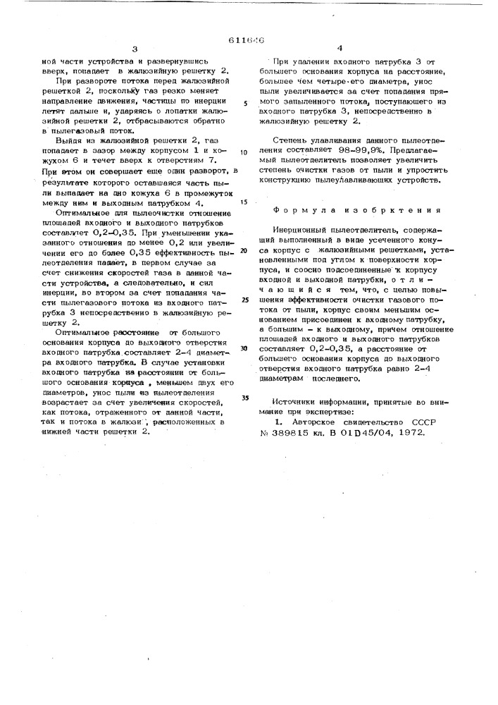 Инерционный пылеотделитель (патент 611646)