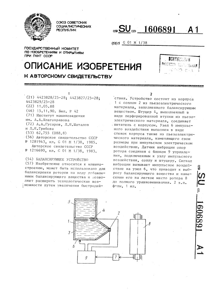 Балансирующее устройство (патент 1606891)
