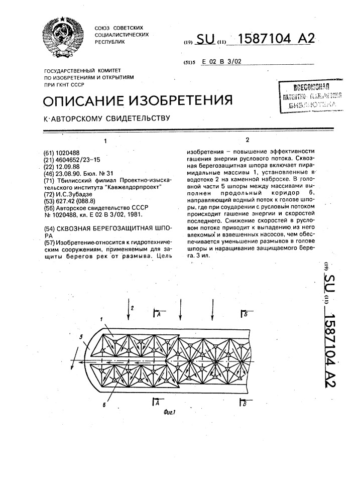 Сквозная берегозащитная шпора (патент 1587104)