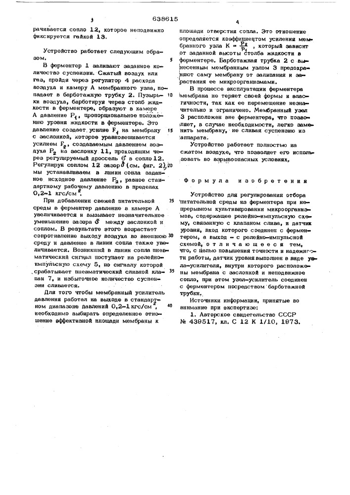 Устройство для регулирования отбора питательной среды из ферментера (патент 638615)