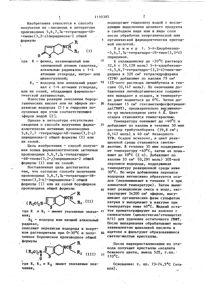 Способ получения производных 5,6,7,7 @ -тетрагидро-4 @ - тиено(3,2- @ )пиридинона-2 или их солей (патент 1110385)