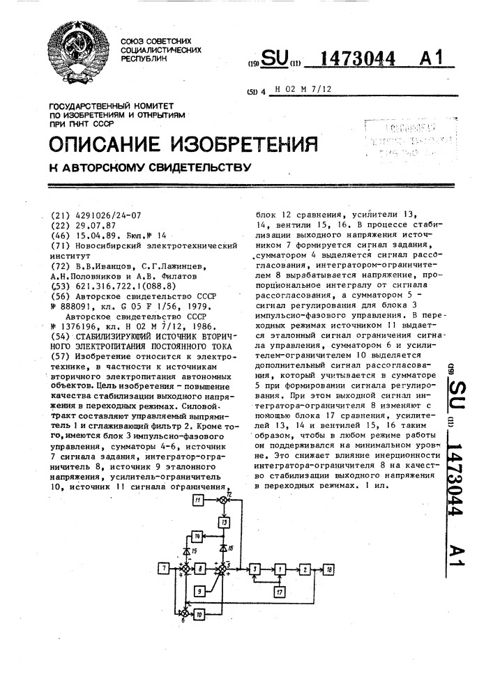 Стабилизирующий источник вторичного электропитания постоянного тока (патент 1473044)