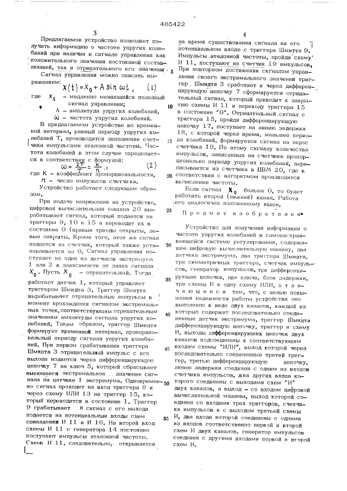 Устройство для получения информации о частоте упругих колебаний в самонастраивающейся системе регулирования (патент 485422)