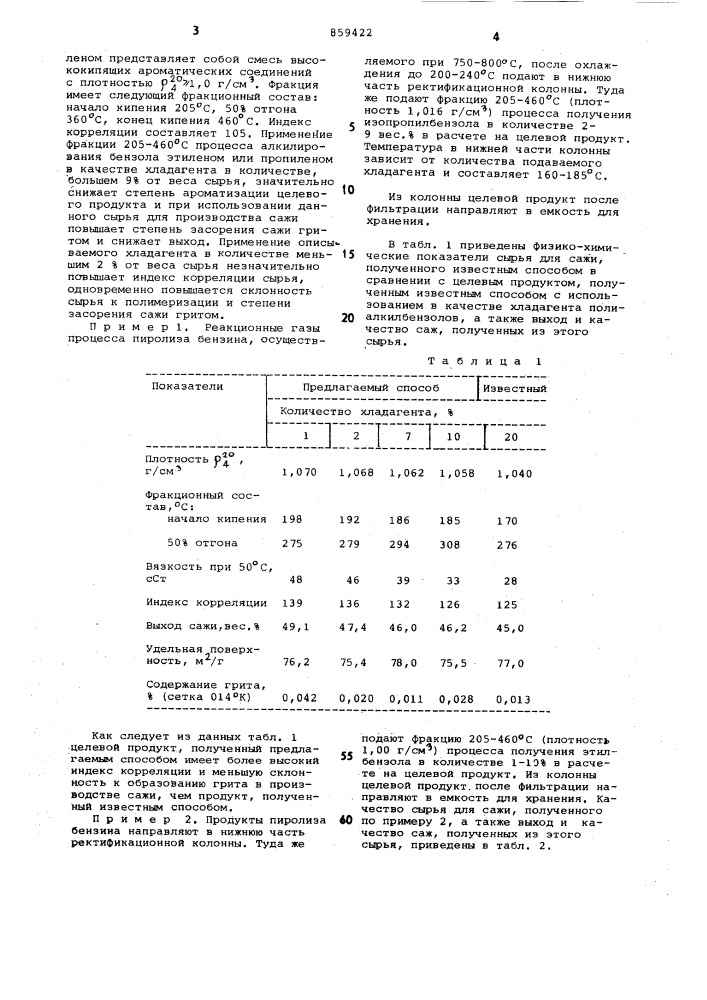 Способ получения сырья для производства сажи (патент 859422)