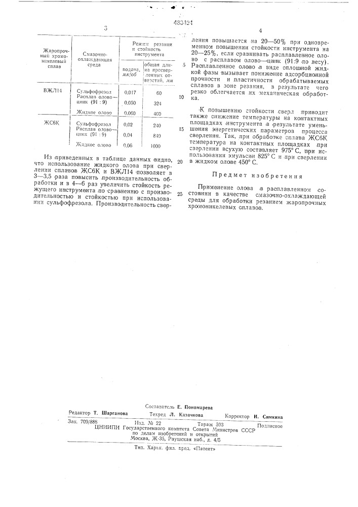 Смазочно-охлаждающая среда для обработки резанием жаропрочных хромоникелевых сплавов (патент 483424)