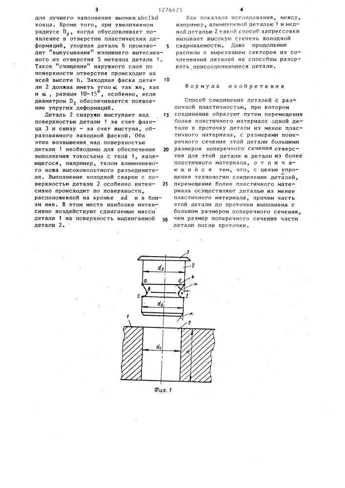 Способ соединения деталей с различной пластичностью (патент 1276475)