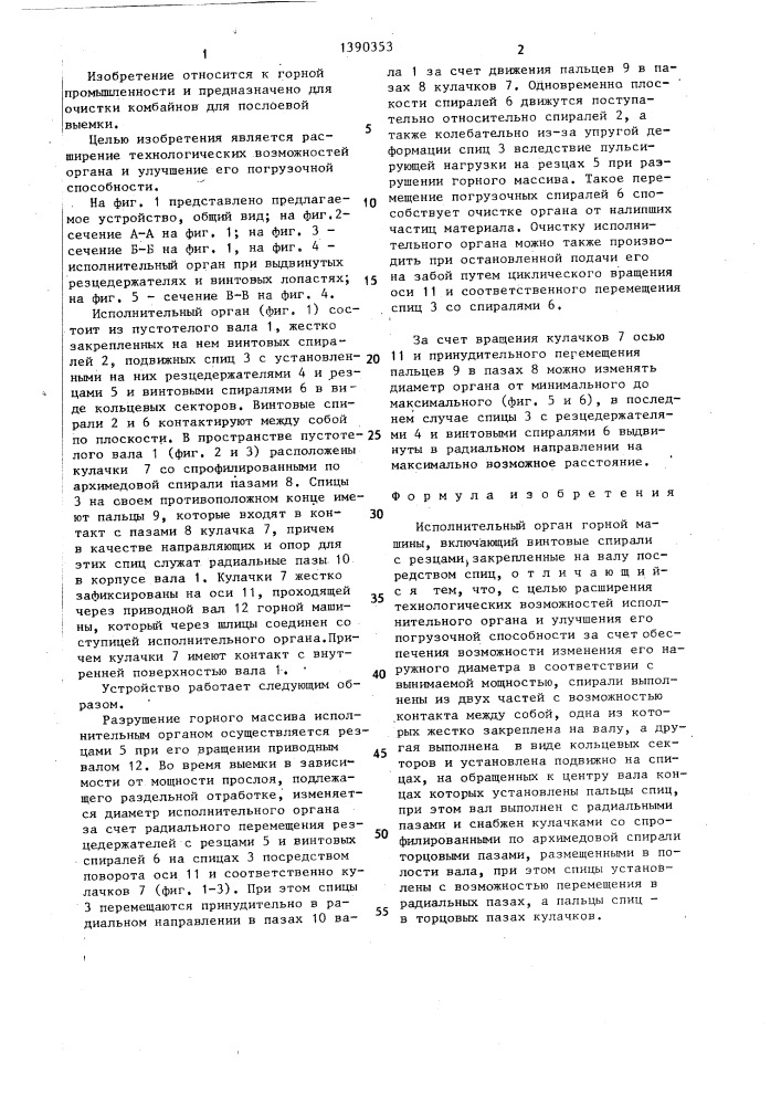 Исполнительный орган горной машины (патент 1390353)