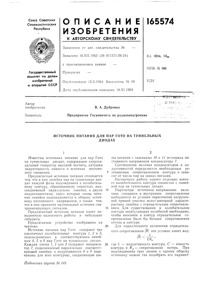 Источник питания для пар гото на туннельньгхдиодах (патент 165574)