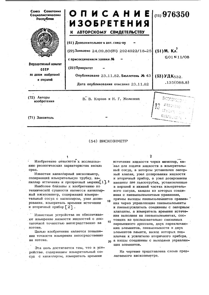 Вискозиметр (патент 976350)