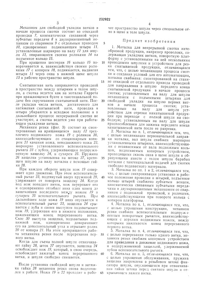 Моталка для непрерывной смотки (патент 232922)