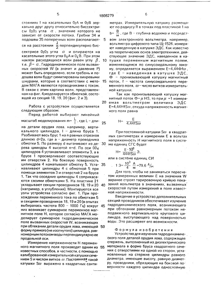 Устройство для изучения гидродинамического поля деталей орудия лова (патент 1808279)