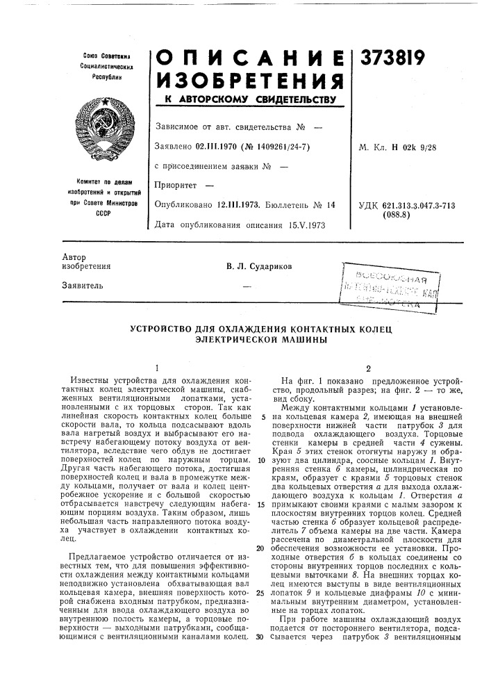 Устройство для охлаждения контактных колец электрической машины (патент 373819)