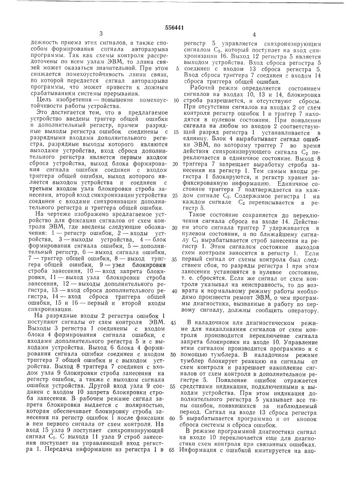 Устройство для фиксации сигналов от схем контроля эвм (патент 556441)