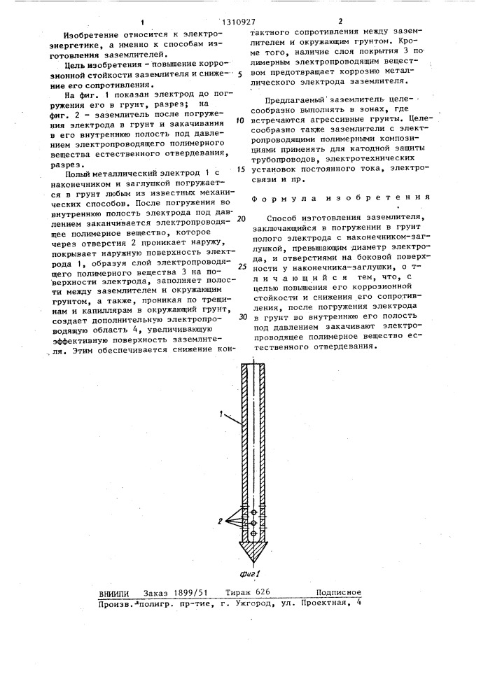 Способ изготовления заземлителя (патент 1310927)