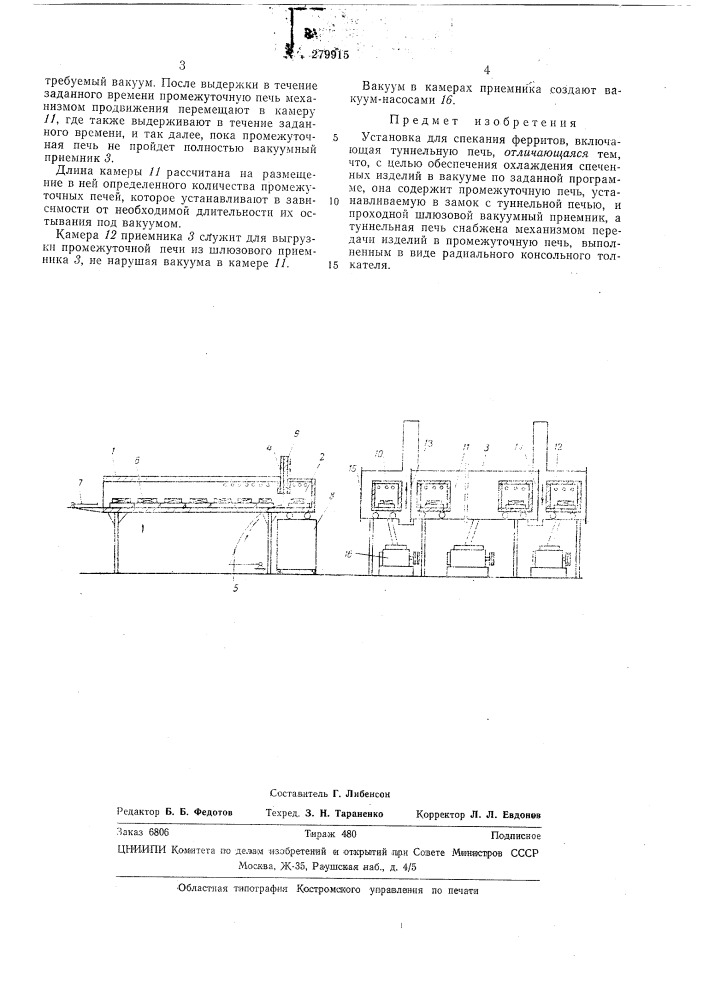 Установка для спекания ферритов (патент 279915)