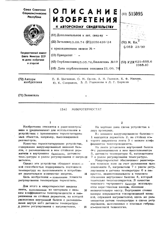 Микротермостат (патент 515095)