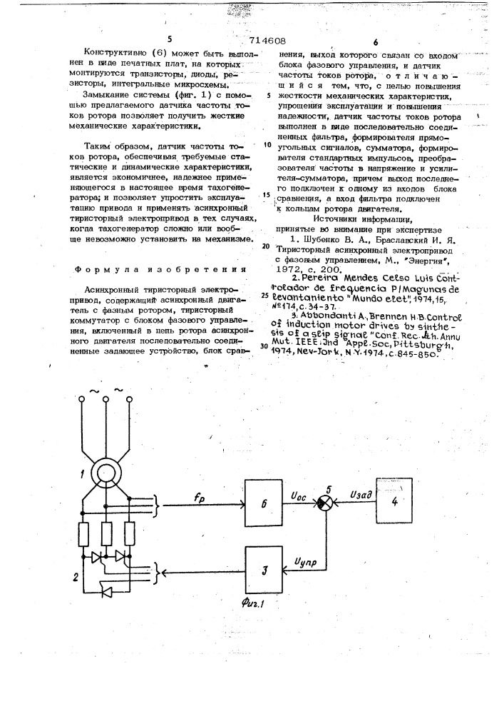 Асинхронный тиристорный электропривод (патент 714608)