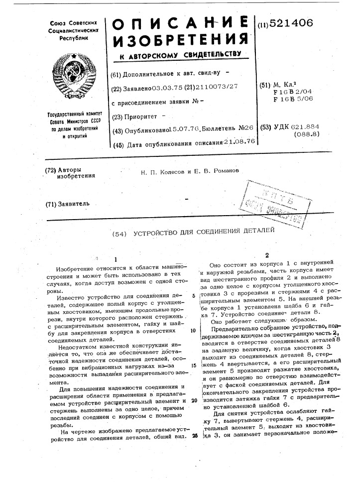 Устройство для соединения деталей (патент 521406)
