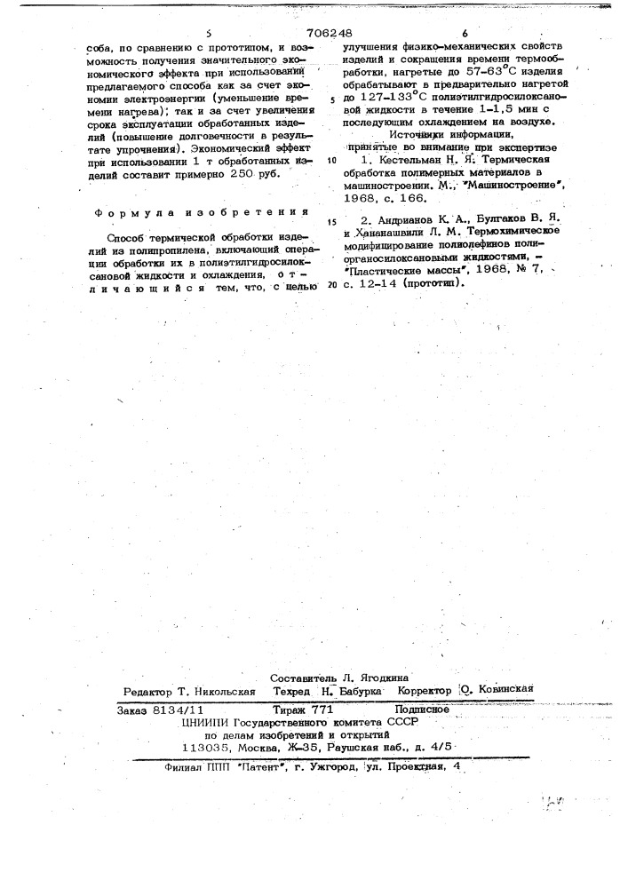 Способ термической обработки изделий из полипропилена (патент 706248)