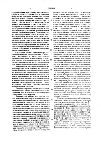 Гироскопическая навигационная система для подвижных объектов (патент 2000544)