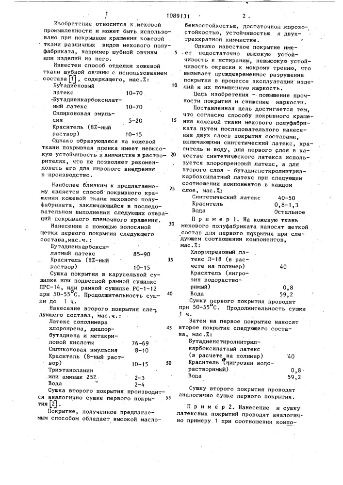 Способ покрывного крашения кожевой ткани мехового полуфабриката (патент 1089131)