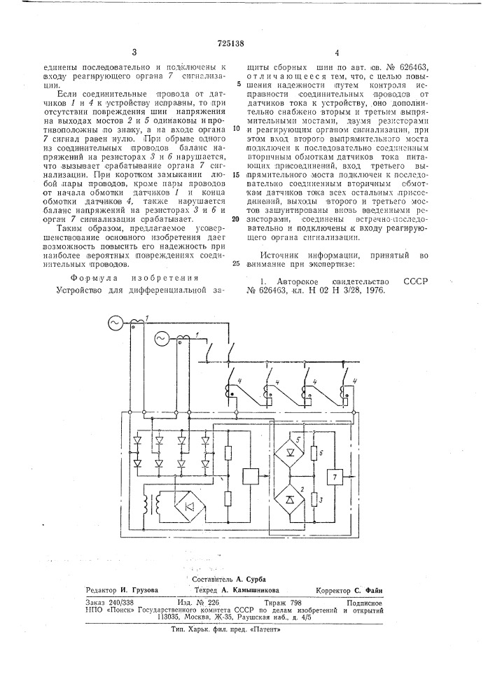 Устройство для дифференциальной защиты сборных шин (патент 725138)