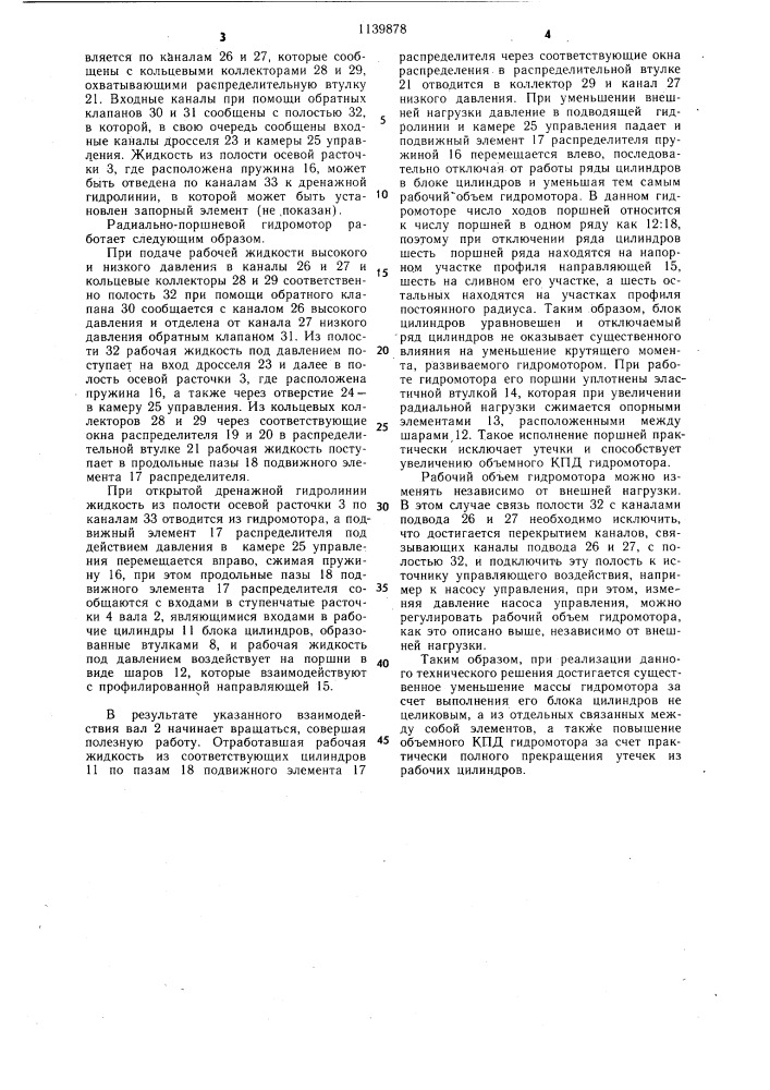 Радиально-поршневой гидромотор (патент 1139878)