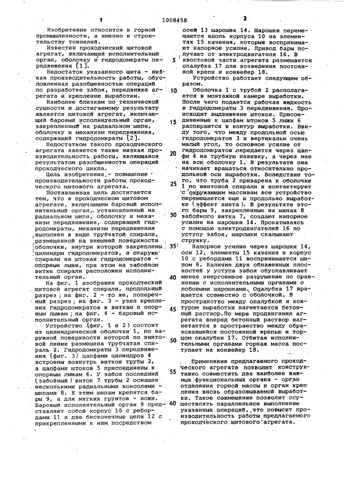 Проходческий щитовой агрегат (патент 1008458)