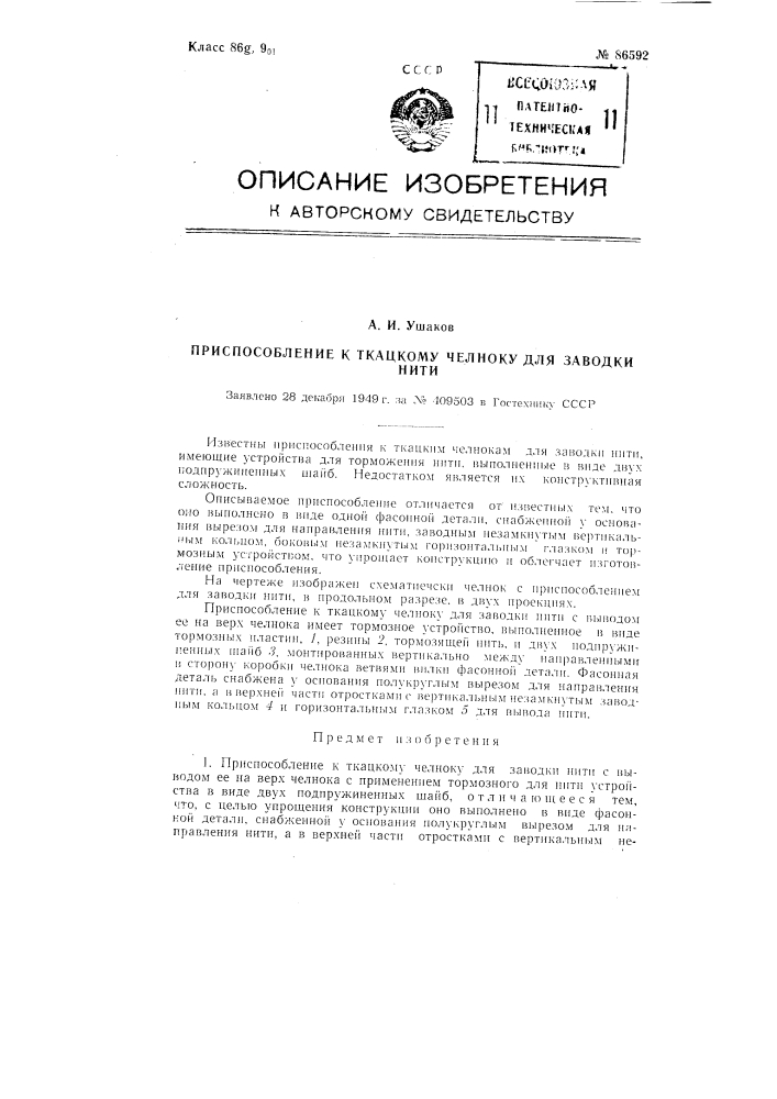 Приспособление к ткацкому челноку для заводки нити (патент 86592)