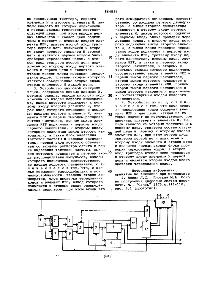 Устройство цикловой синхронизации (его варианты) (патент 864586)