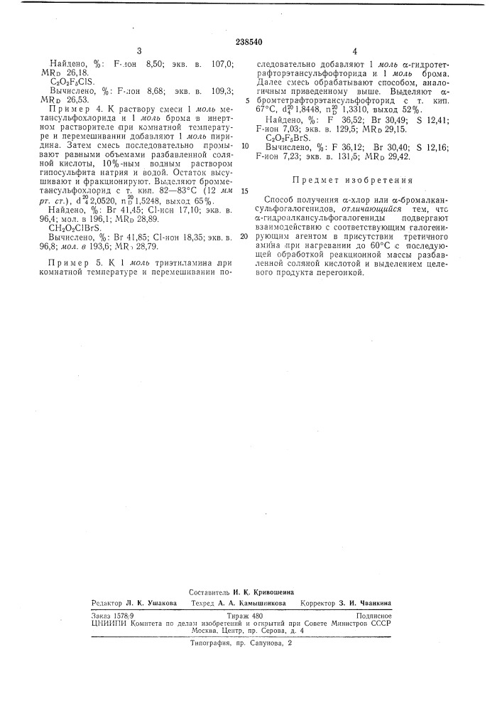 Способ получения а-хлор или а-бромалкансульфо- (патент 238540)