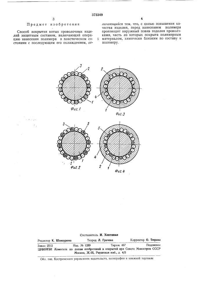 Способ покрытия витых проволочных изделийсесоюзиая (патент 373349)