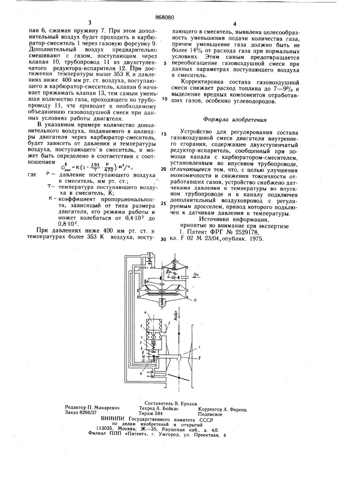 Устройство для регулирования состава газовоздушной смеси двигателя внутреннего сгорания (патент 868080)