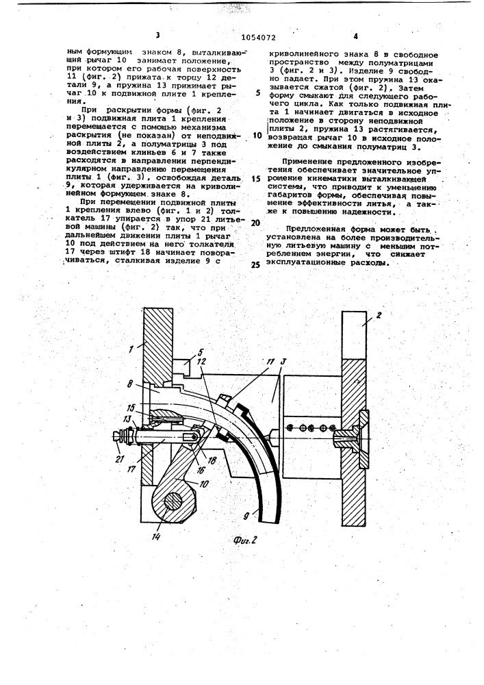 Форма для литья под давлением криволинейных трубчатых изделий из пластмасс (патент 1054072)