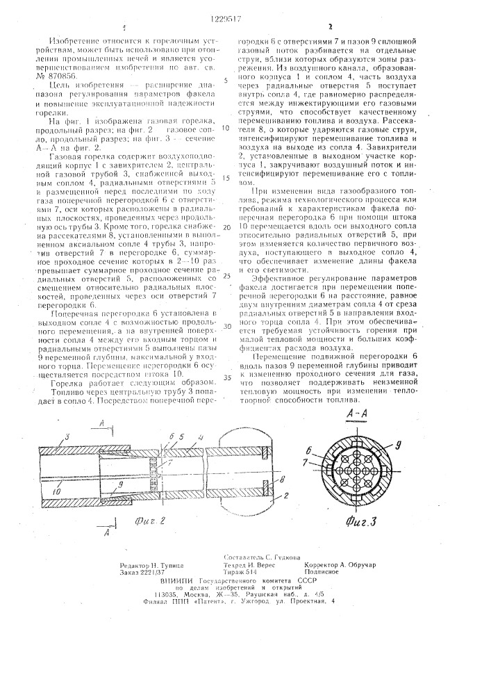 Газовая горелка (патент 1229517)