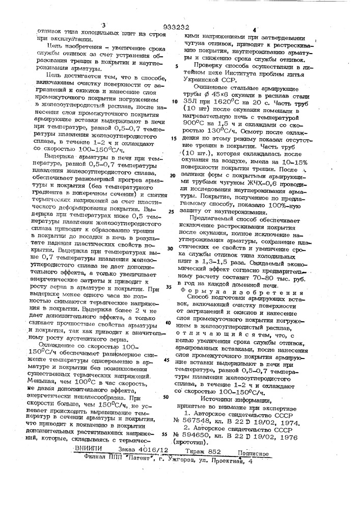 Способ подготовки армирующих вставок (патент 933232)