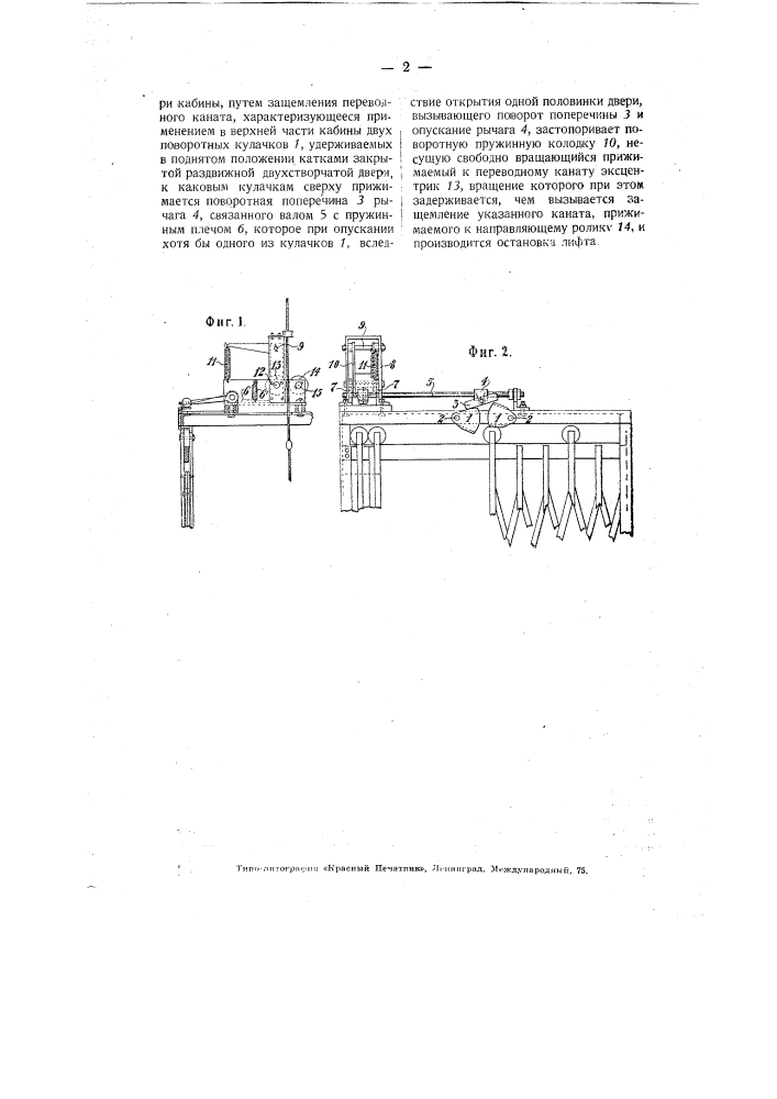 Приспособление для автоматической остановки лифта (патент 3189)