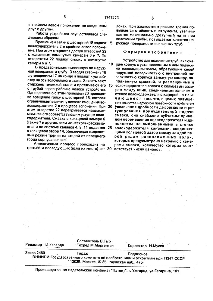 Устройство для волочения труб (патент 1747223)